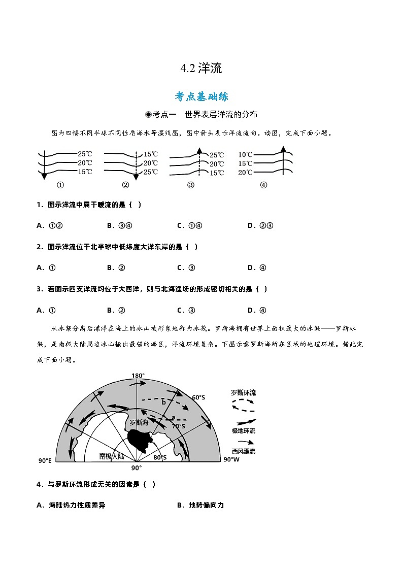4.2  洋流（分层练习）- 2022-2023学年高二地理同步备课系列（人教版2019选择性必修1）01