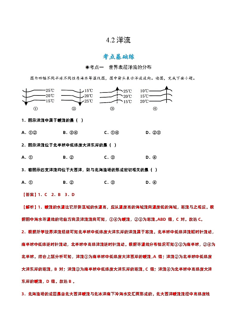 4.2  洋流（分层练习）- 2022-2023学年高二地理同步备课系列（人教版2019选择性必修1）01