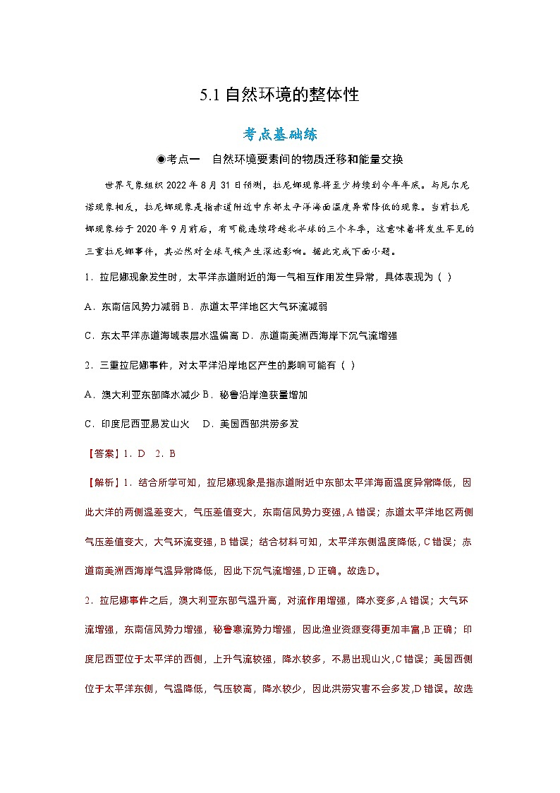 5.1自然环境的整体性（分层练习）- 2022-2023学年高二地理同步备课系列（人教版2019选择性必修1）01