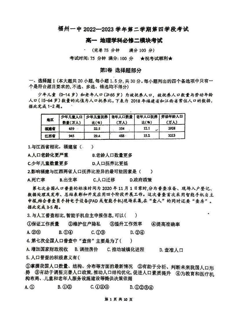 福建省福州第一中学2022-2023学年高一下学期期末考试地理试卷01