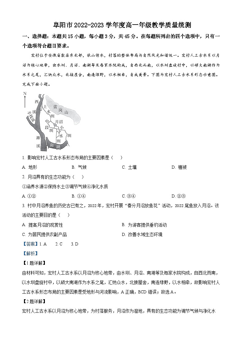 安徽省阜阳市2022-2023学年高一地理下学期期末试题（Word版附解析）01