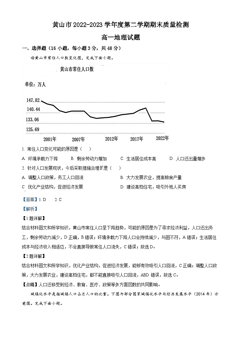安徽省黄山市2022-2023学年高一地理下学期期末试题（Word版附解析）01
