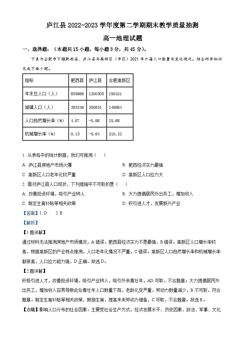 安徽省合肥市庐江县2022-2023学年高一地理下学期期末考试试题（Word版附解析）01