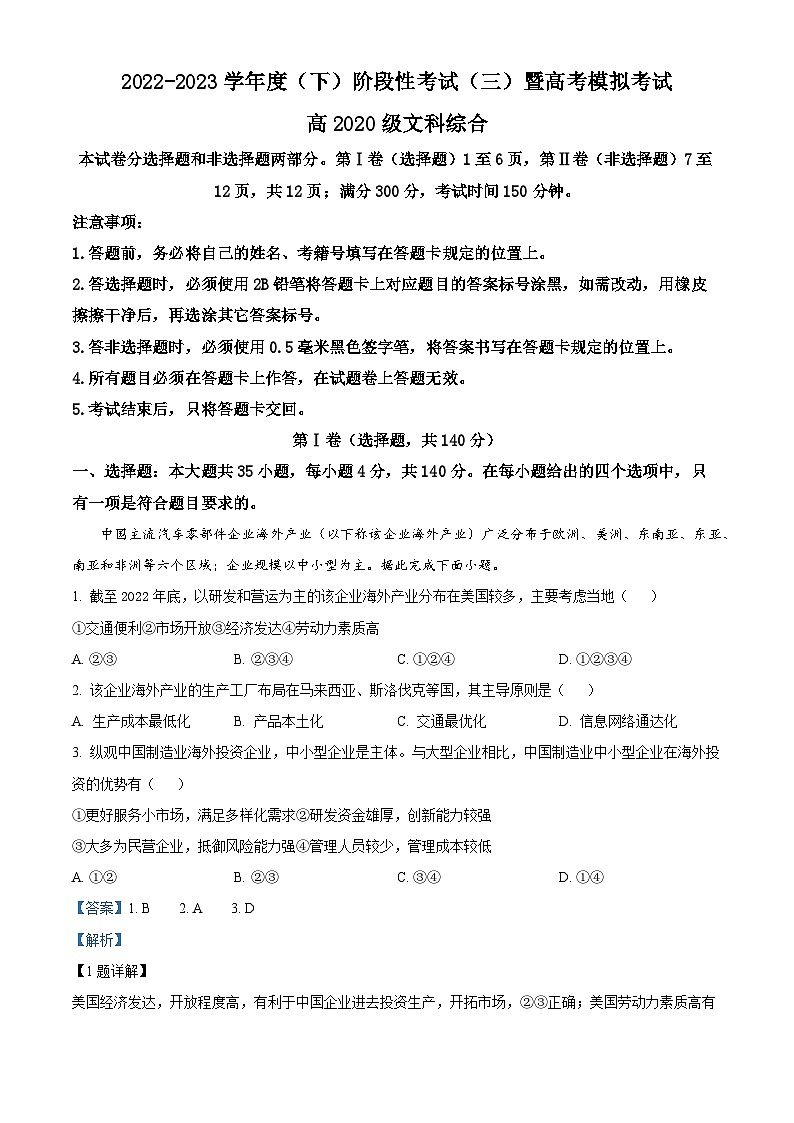四川省成都市成华区某重点校2023届高三地理下学期阶段性考试（三）试题（Word版附解析）01
