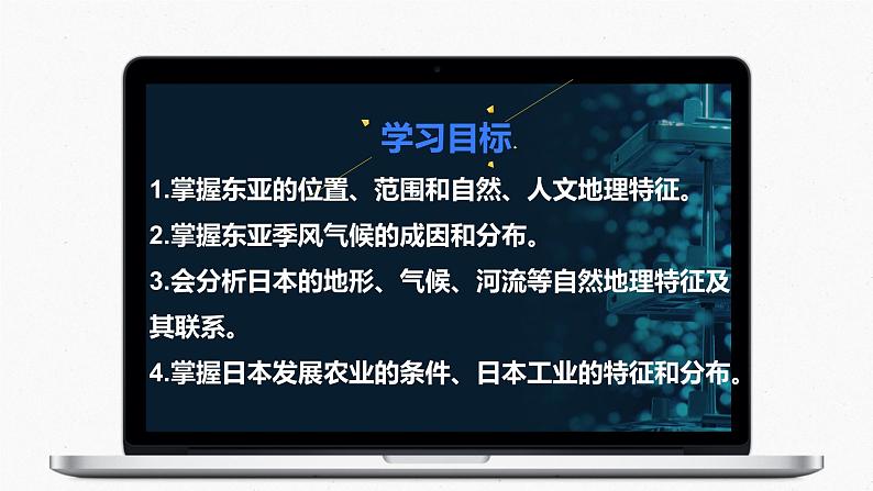 2024高中地理一轮复习区域地理 亚洲分区 东亚和日本课件PPT02