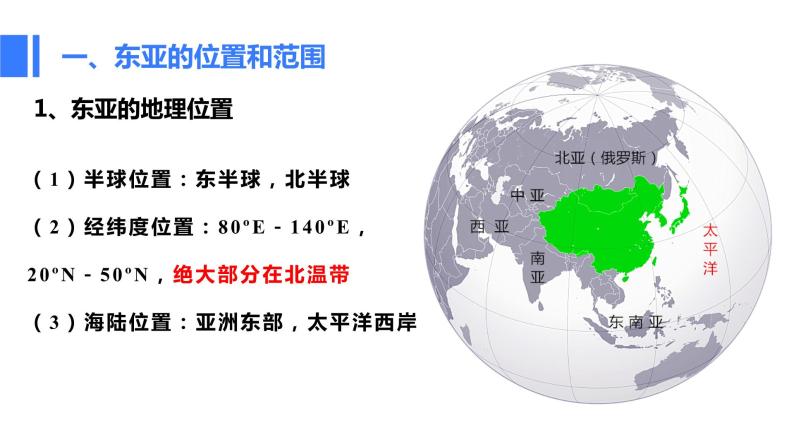2024高中地理一轮复习区域地理 亚洲分区 东亚和日本课件PPT-教习网|课件下载