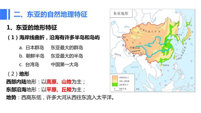 2024高中地理一轮复习区域地理 亚洲分区 东亚和日本课件PPT-教习网|课件下载