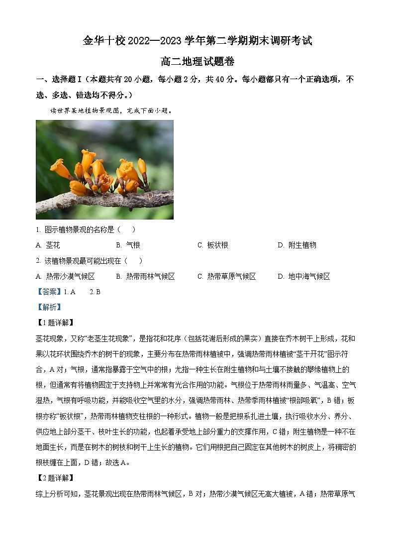 2023金华十校高二下学期期末地理试题含解析01