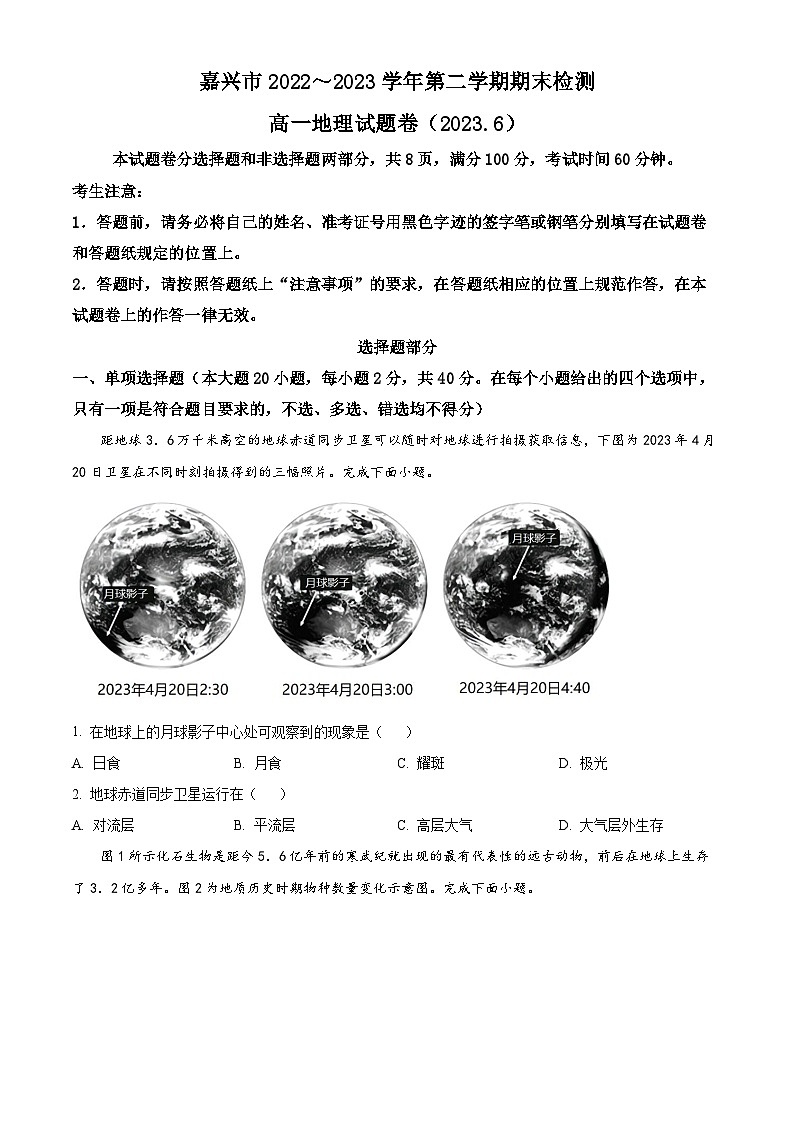 2023嘉兴高一下学期期末考试地理试题含解析01