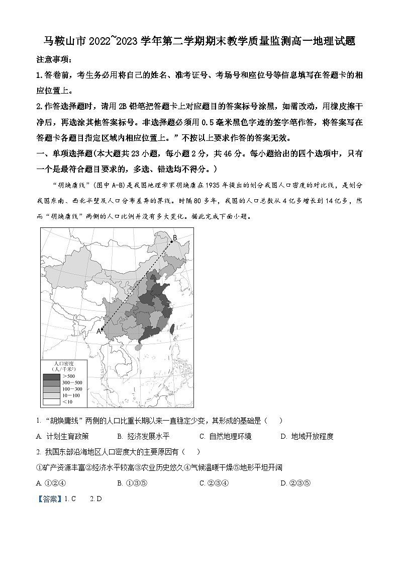 2023马鞍山高一下学期期末考试地理试题含解析01