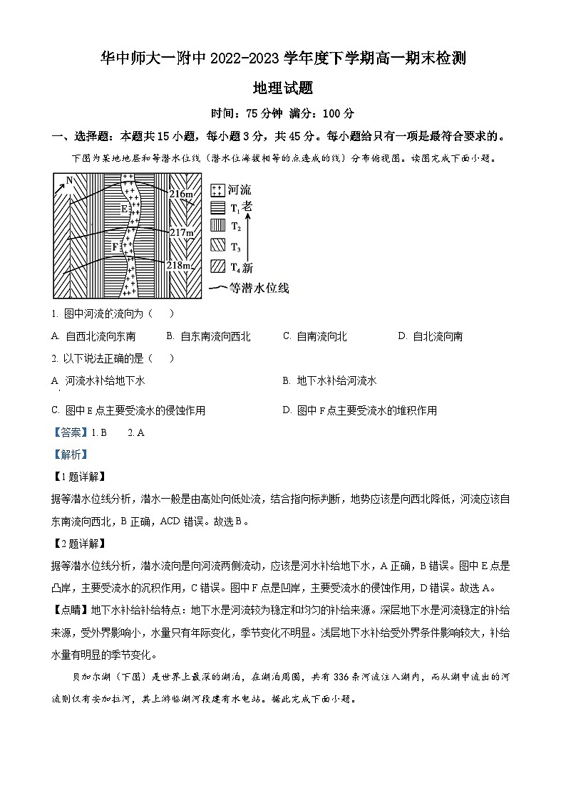 湖北省武汉市东西湖区华中师范大学第一附属中学2022-2023学年高一下学期期末地理试题含解析第1页