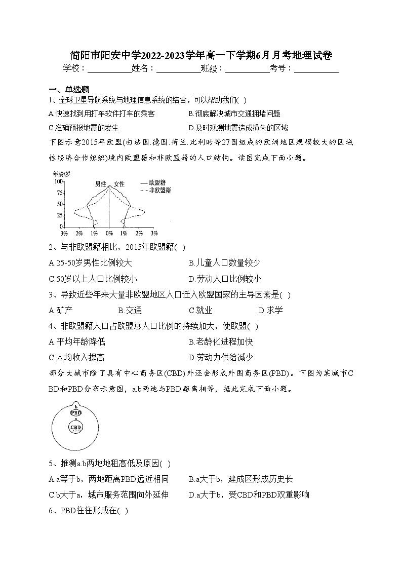 简阳市阳安中学2022-2023学年高一下学期6月月考地理试卷（含答案）第1页
