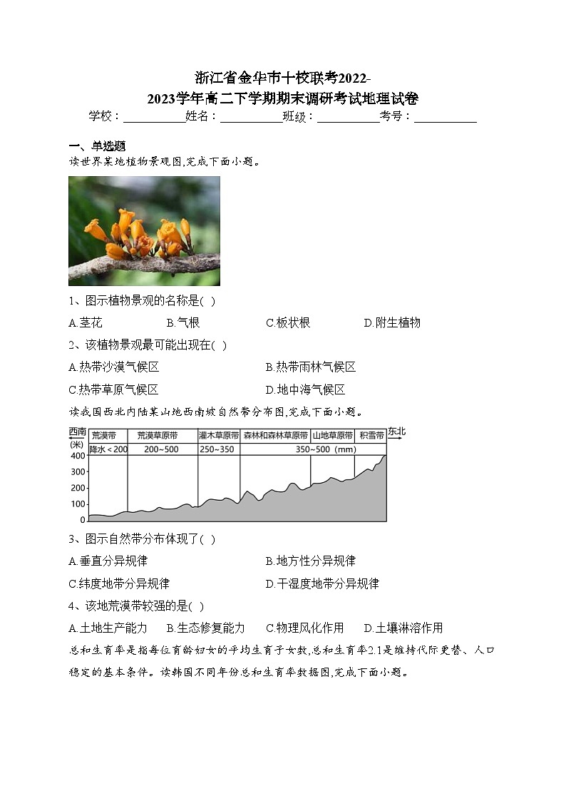 浙江省金华市十校联考2022-2023学年高二下学期期末调研考试地理试卷（含答案）01