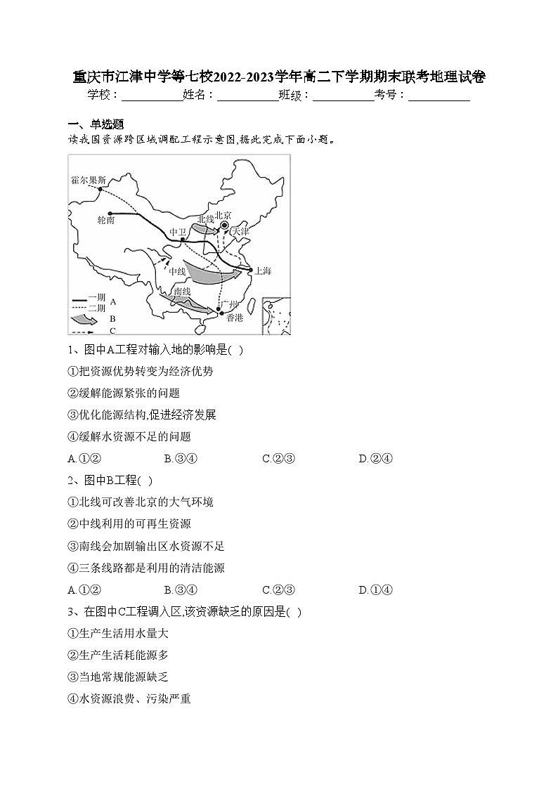 重庆市江津中学等七校2022-2023学年高二下学期期末联考地理试卷（含答案）01