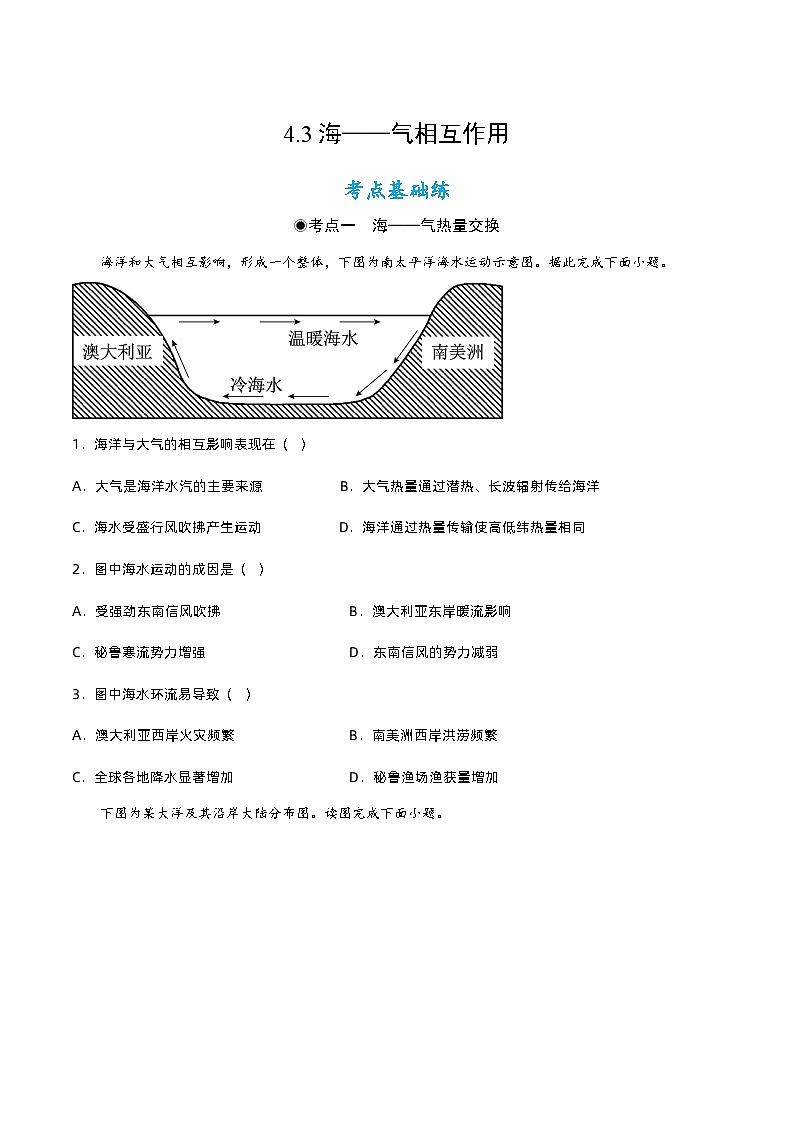 4.3  海——气相互作用（分层练习）- 2022-2023学年高二地理同步备课系列（人教版2019选择性必修1）01