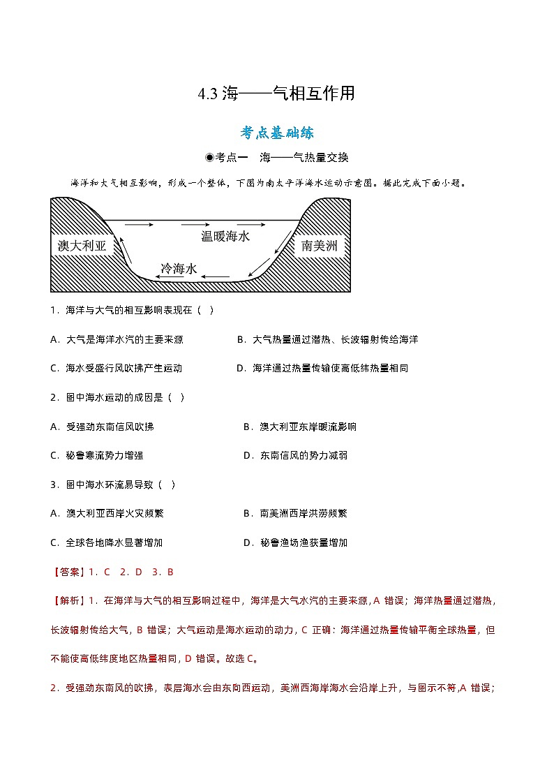 4.3  海——气相互作用（分层练习）- 2022-2023学年高二地理同步备课系列（人教版2019选择性必修1）01