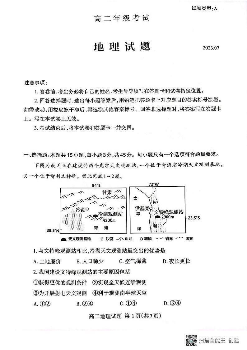 山东省泰安市2022-2023学年高二下学期期末地理试题01