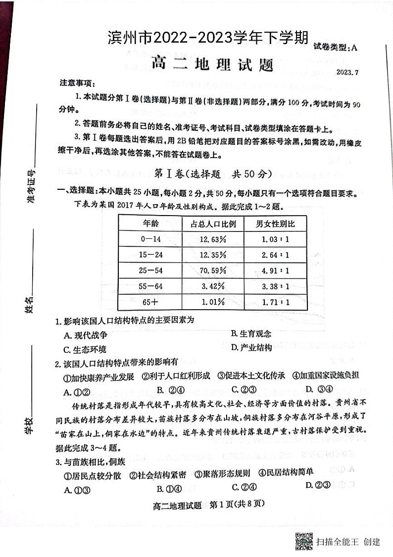 山东省滨州市2022-2023学年高二下学期期末地理试题01