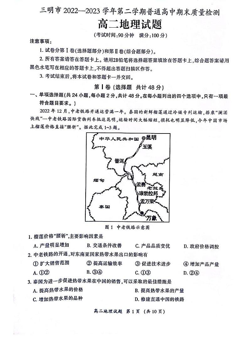 福建省三明市2022-2023高二下学期期末质量检测地理试卷+答案第1页