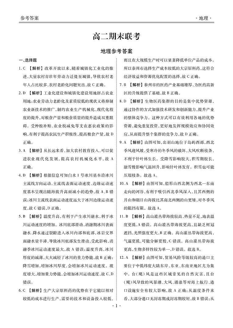 2023湖南省名校联盟高二下学期期末联考地理试题扫描版含解析01