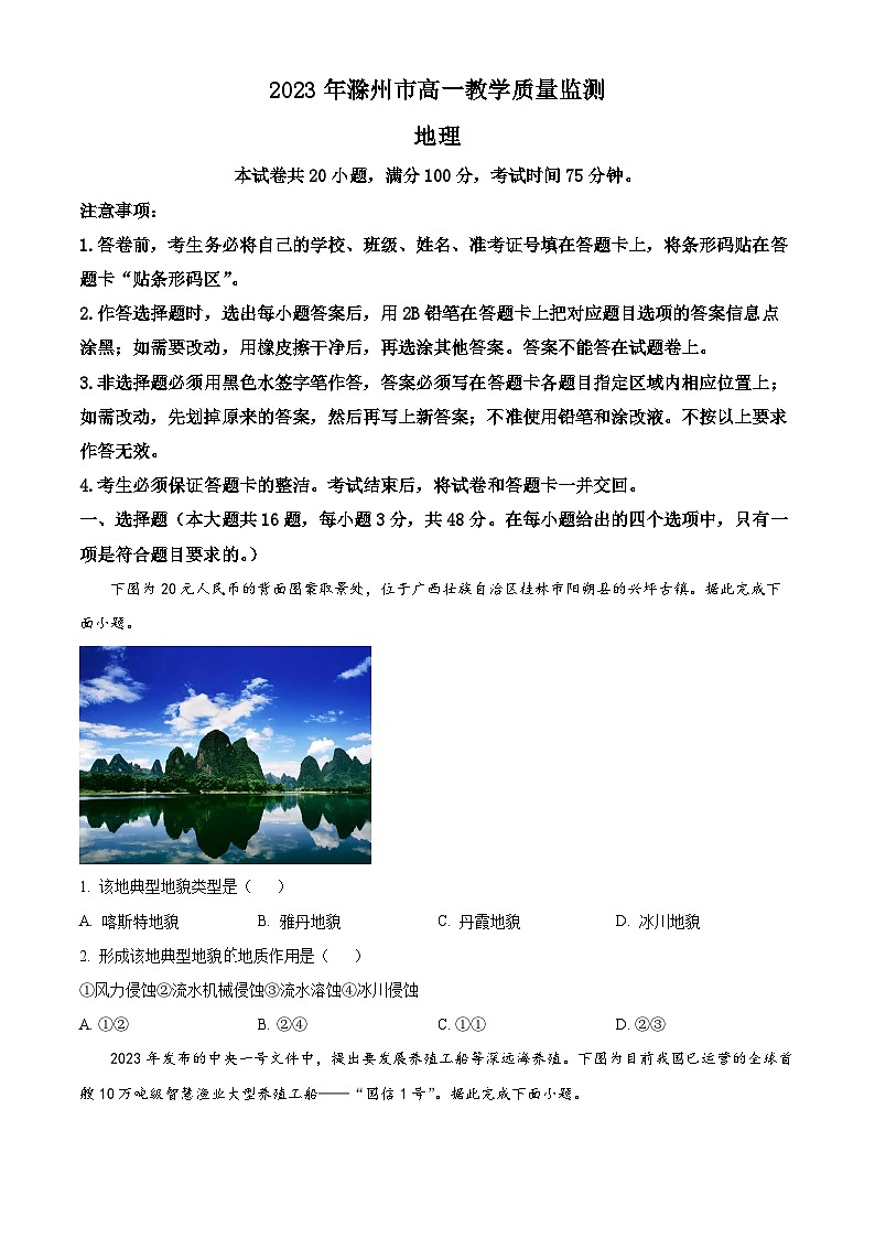 2023滁州高一下学期期末考试地理试题含答案01