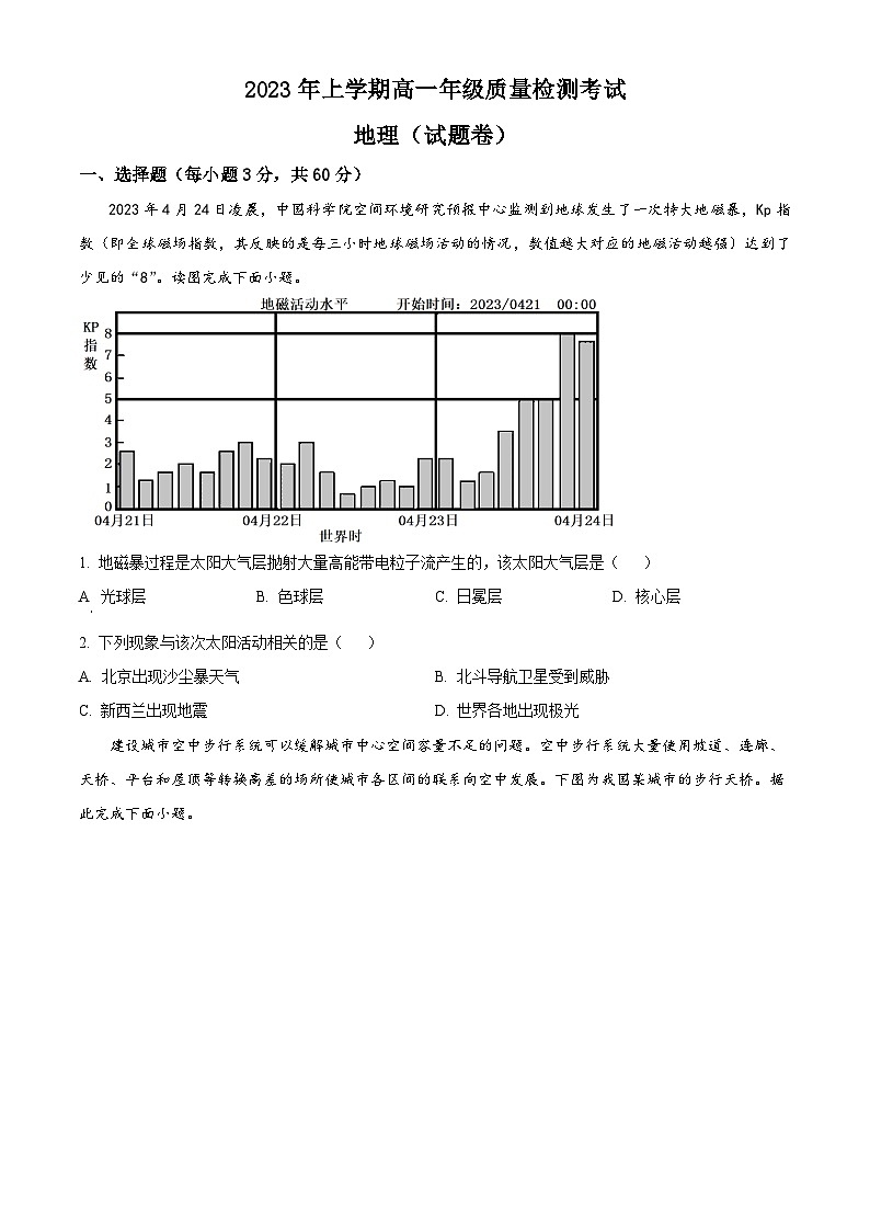 湖南省株洲市2022-2023学年高一下学期期末地理试题无答案第1页