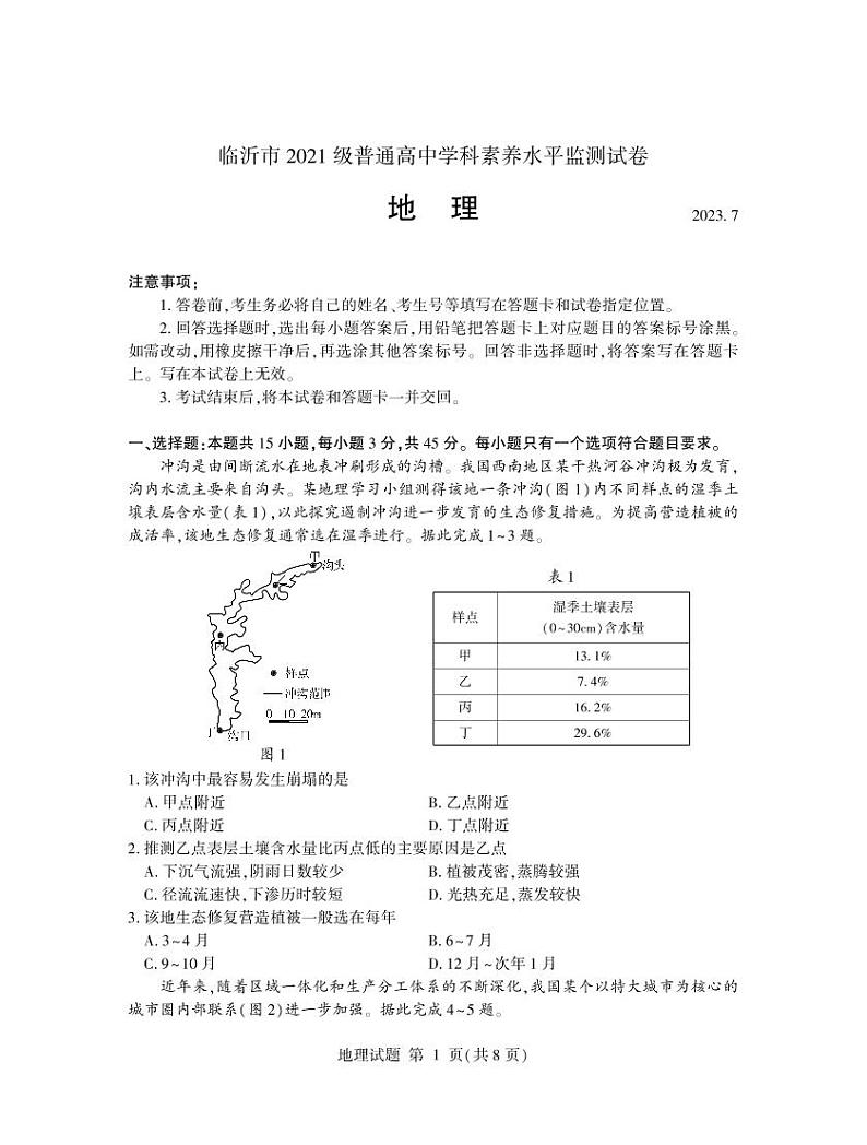 山东省临沂市2022-2023学年高二下学期期末考试地理试题及答案01