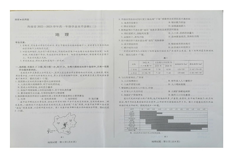 海南省天一联考2022-2023学年高一下学期期末地理试题第1页