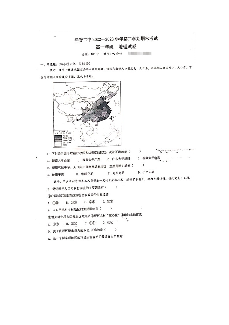 新疆喀什地区泽普县第二中学2022-2023学年高一下学期期末考试地理试题01