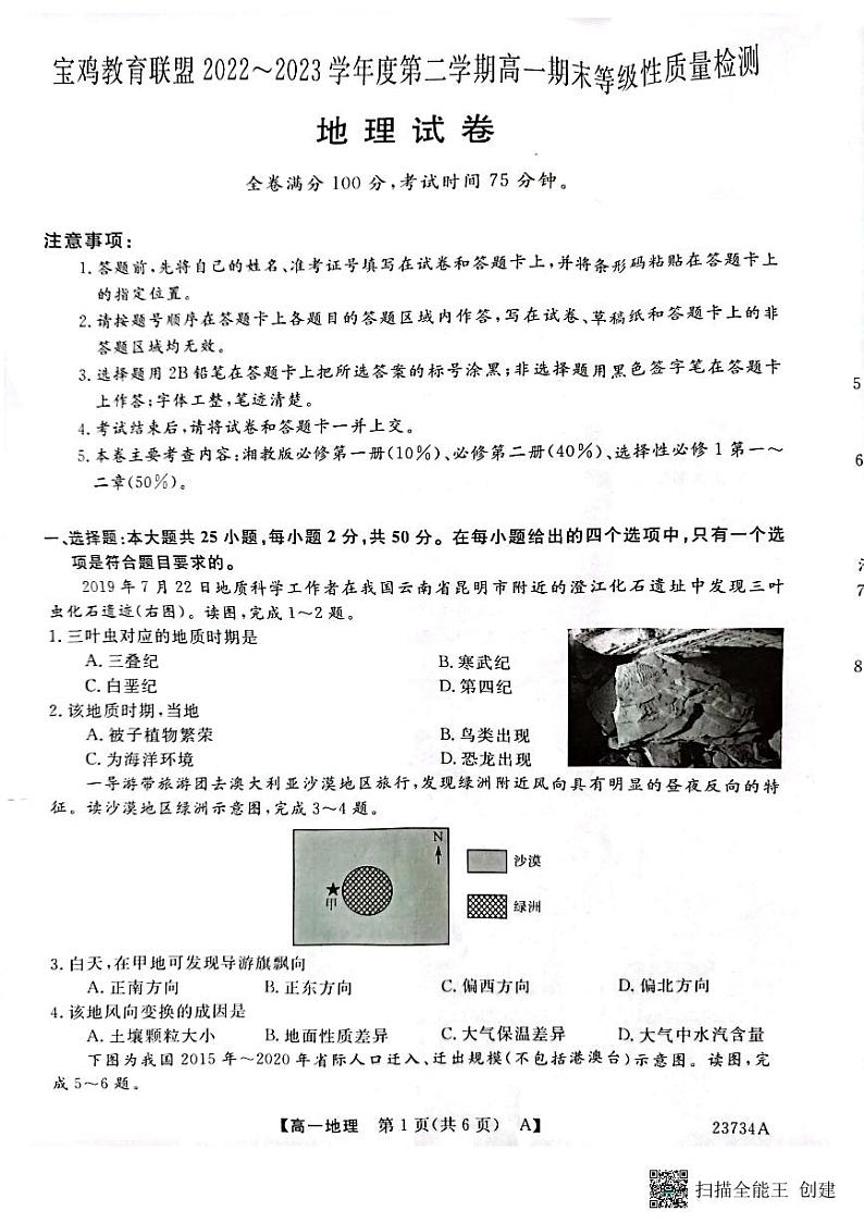 陕西省宝鸡市宝鸡教育联盟2022-2023学年高一下学期期末联考地理试题01
