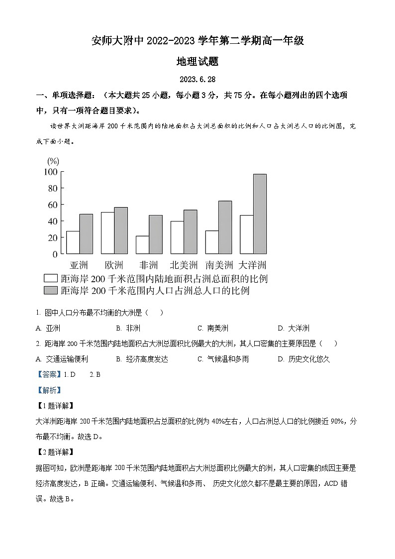 安徽师范大学附属中学2022-2023学年高一地理下学期6月测试试题（Word版附解析）第1页