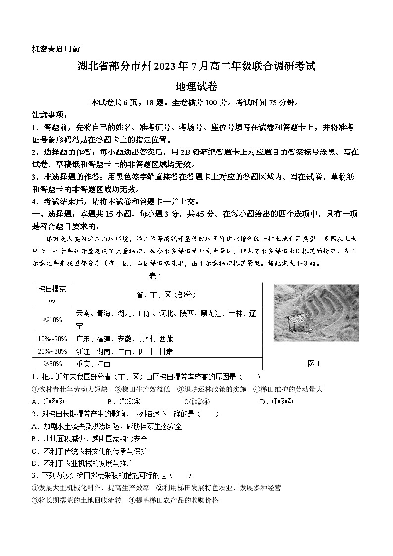 湖北省部分州市2022-2023学年高二地理下学期期末联合调研考试试题（Word版附答案）01