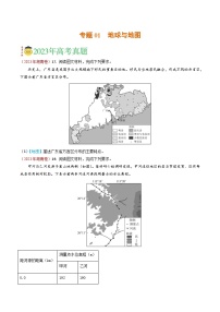 专题01 地球与地图-2023年高考真题和模拟题地理分项汇编（原卷版）