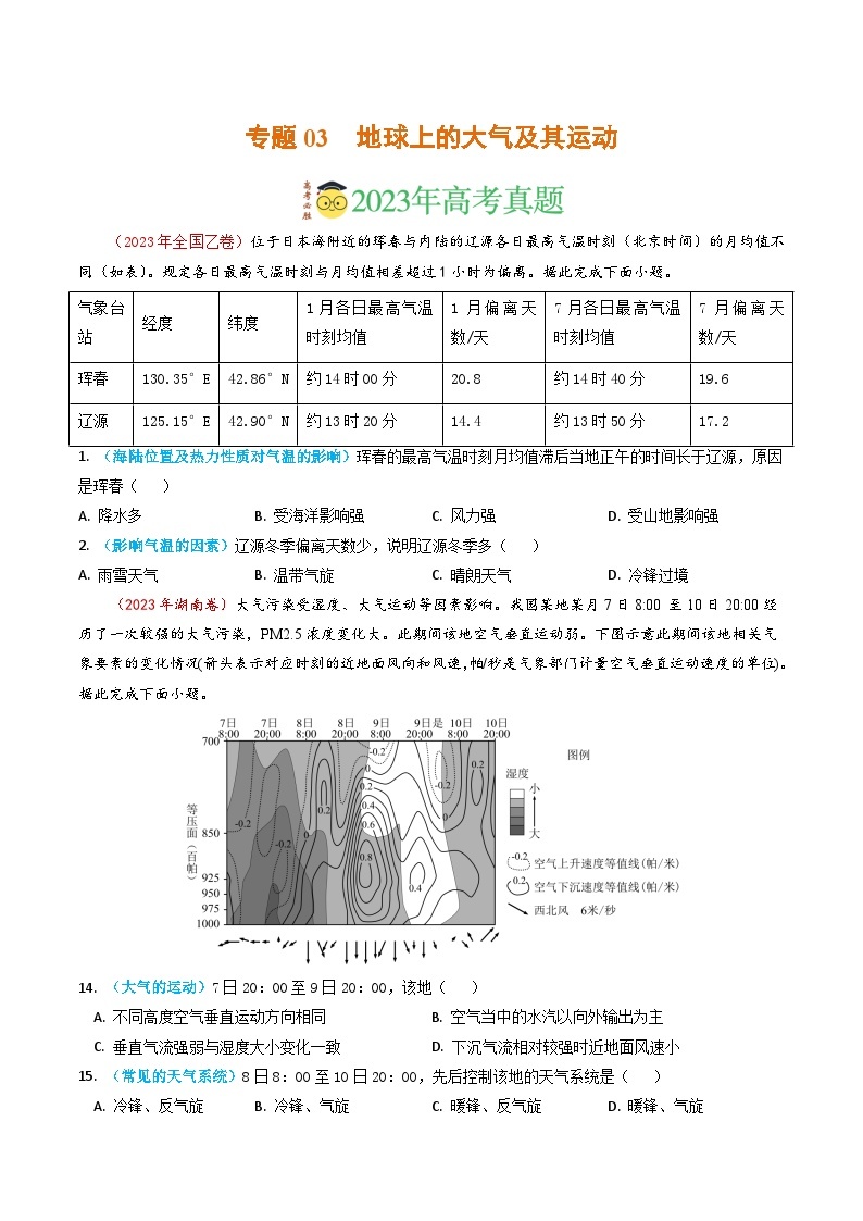 专题03 地球上的大气及其运动-2023年高考真题和模拟题地理分项汇编（原卷版）01