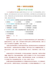 专题05 地表形态的塑造-2023年高考真题和模拟题地理分项汇编（解析版）