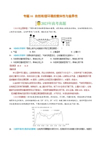 专题06 自然地理环境的整体性与差异性-2023年高考真题和模拟题地理分项汇编（解析卷）