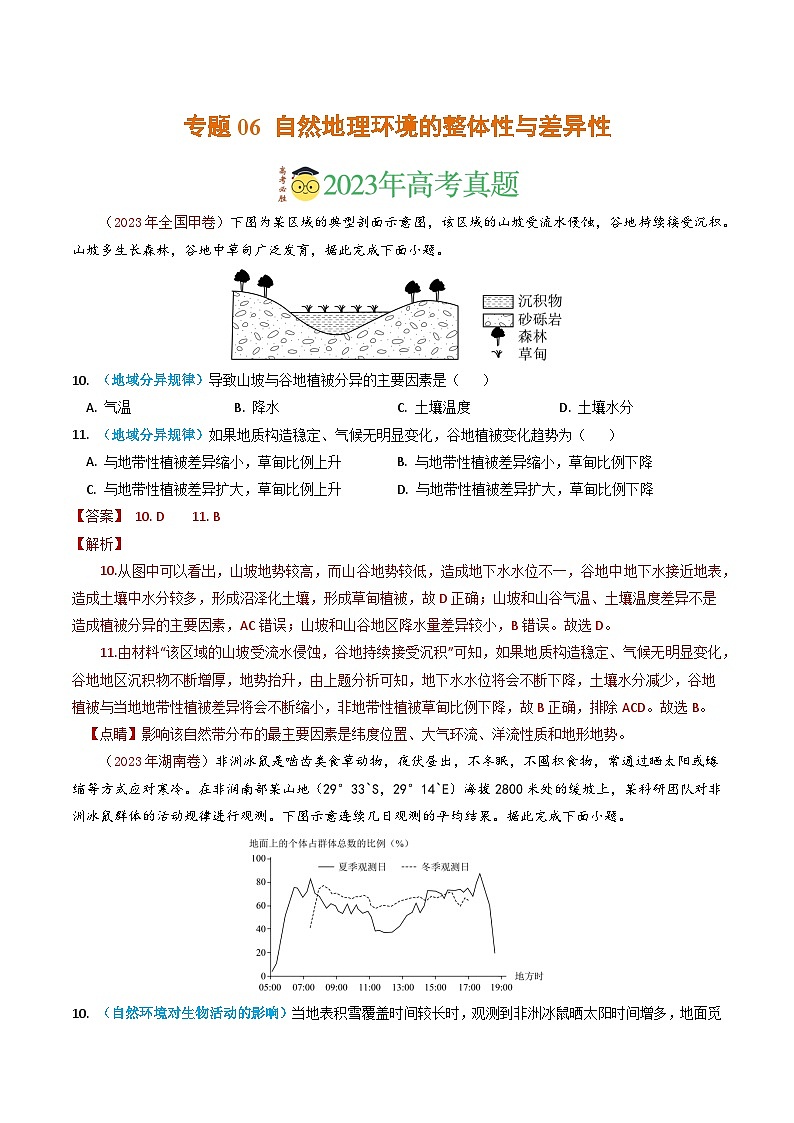 专题06 自然地理环境的整体性与差异性-2023年高考真题和模拟题地理分项汇编（解析卷）01