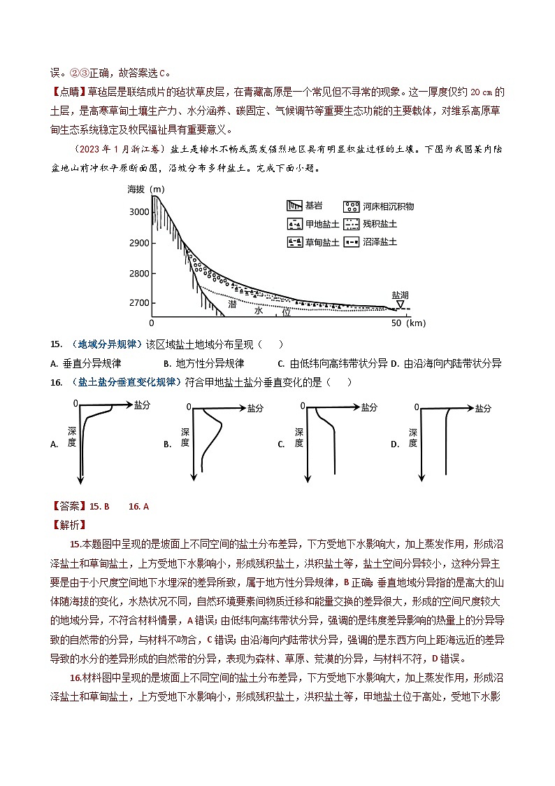 专题06 自然地理环境的整体性与差异性-2023年高考真题和模拟题地理分项汇编（解析卷）03