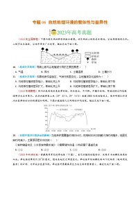 专题06 自然地理环境的整体性与差异性-2023年高考真题和模拟题地理分项汇编（原版卷）