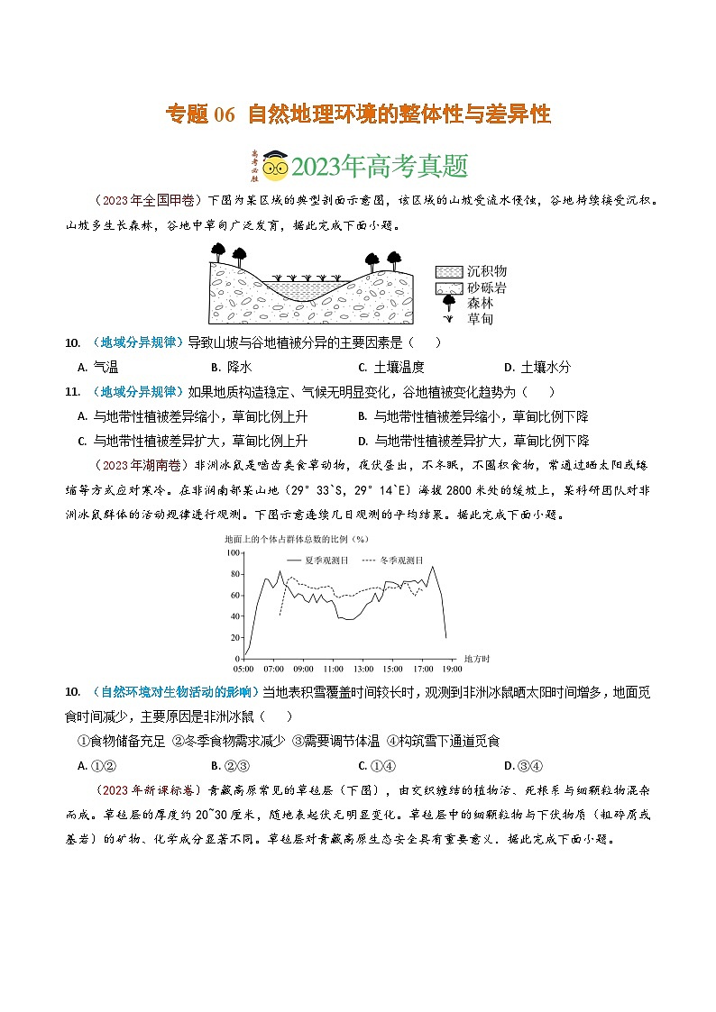专题06 自然地理环境的整体性与差异性-2023年高考真题和模拟题地理分项汇编（原版卷）01
