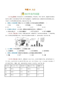 专题08 人口-2023年高考真题和模拟题地理分项汇编（原版卷）