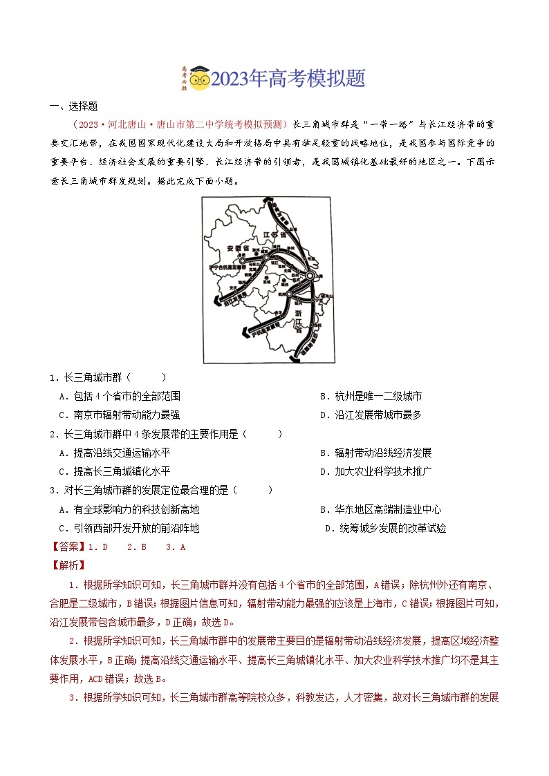 专题16 城市、产业与区域发展-2023年高考真题和模拟题地理分项汇编（解析版）03