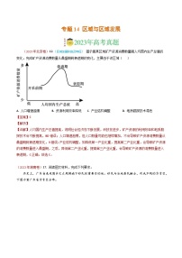 专题14 区域与区域发展-2023年高考真题和模拟题地理分项汇编（解析版）