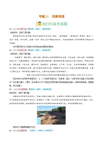 专题21 选修地理-2023年高考真题和模拟题地理分项汇编（原卷版）