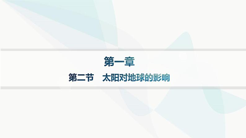 人教版高中地理必修第一册第1章宇宙中的地球第2节太阳对地球的影响分层作业课件第1页