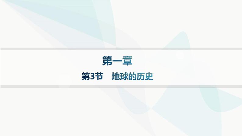 人教版高中地理必修第一册第1章宇宙中的地球第3节地球的历史分层作业课件第1页