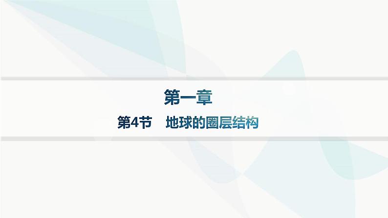 人教版高中地理必修第一册第1章宇宙中的地球第4节地球的圈层结构分层作业课件第1页