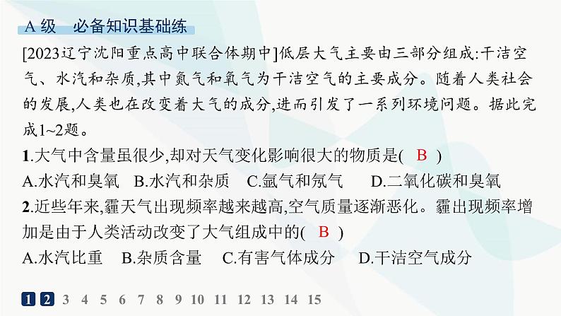 人教版高中地理必修第一册第2章地球上的大气第1节大气的组成和垂直分层分层作业课件02