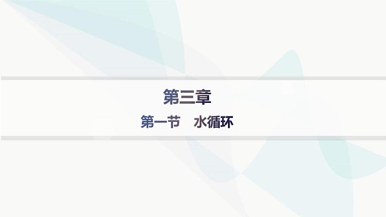 人教版高中地理必修第一册第3章地球上的水第1节水循环分层作业课件第1页