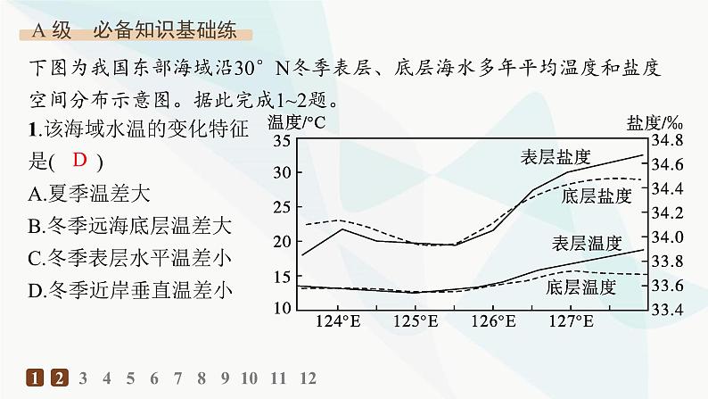 人教版高中地理必修第一册第3章地球上的水第2节海水的性质分层作业课件第2页